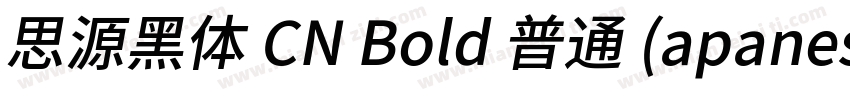 思源黑体 CN Bold 普通 (apanese)字体转换